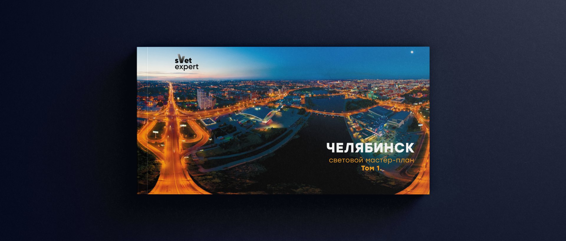 Мастер-план Челябинск - проект наружного освещения