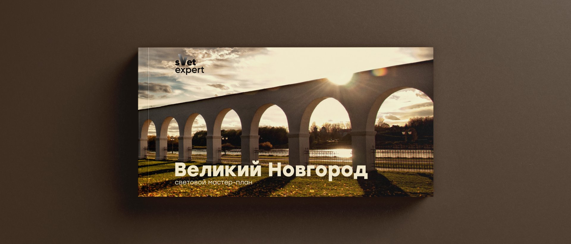 Мастер-план Великий Новгород - проект наружного освещения